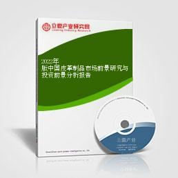 2022年中国皮革制品市场前景研究与投资前景分析报告