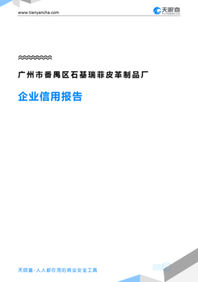 广州市番禺区石基瑞菲皮革制品厂企业信用报告深度解读——基于天眼查数据